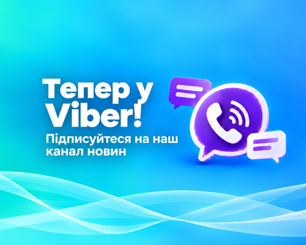 МКТелеком тепер у Viber!