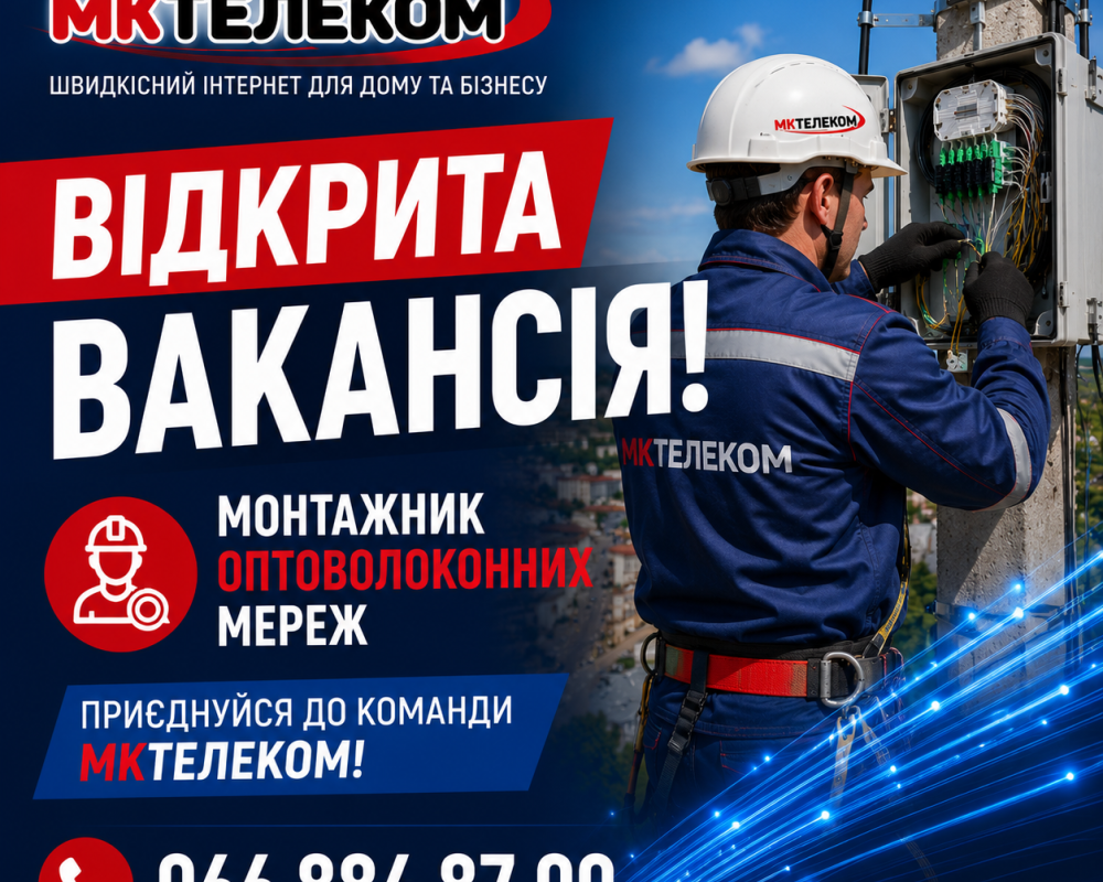 МКТЕЛЕКОМ ЗАПРОШУЄ ДО КОМАНДИ!
