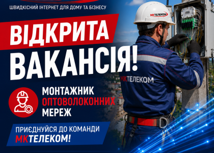 МКТЕЛЕКОМ ЗАПРОШУЄ ДО КОМАНДИ!